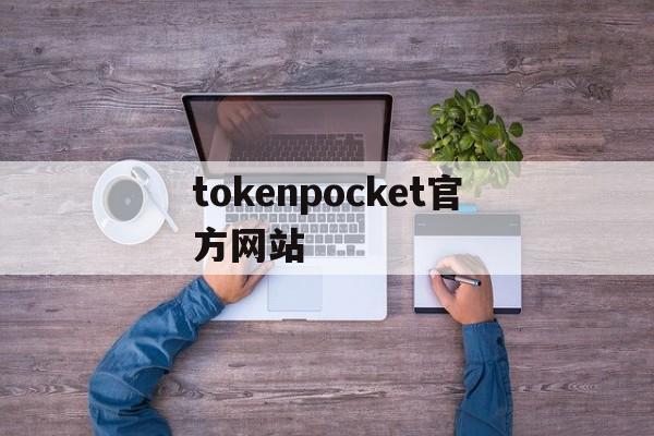 tokenpocket官方网站_tokenpocketwallet