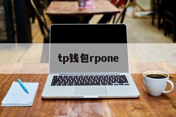 tp钱包rpone_tp钱包最新版本官网下载