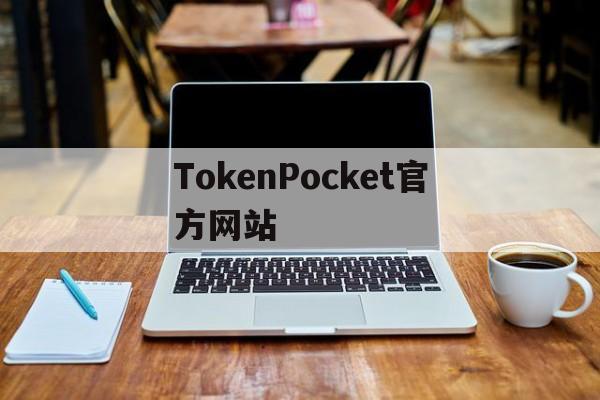 TokenPocket官方网站的简单介绍