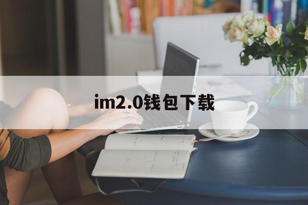 im2.0钱包下载_imtoken官网钱包20