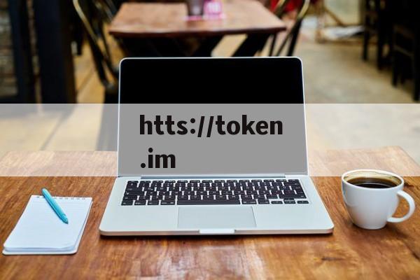 htts://token.im_httstokenim下载