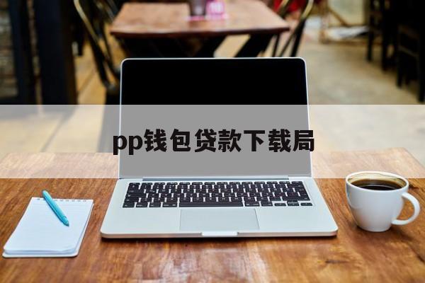 pp钱包贷款下载局_pp钱包是真的还是假的