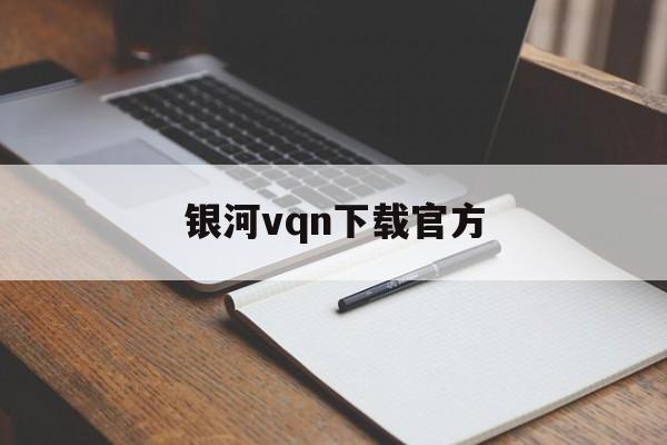 银河vqn下载官方_银河证券app下载安装