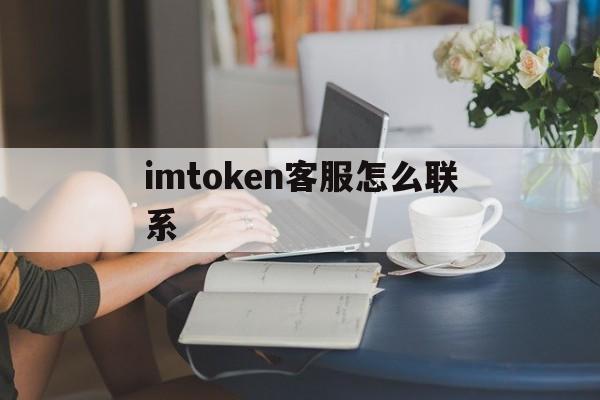 imtoken客服怎么联系_imtoken怎么使用人工客服