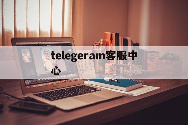 telegeram客服中心_telegram客服在哪里联系