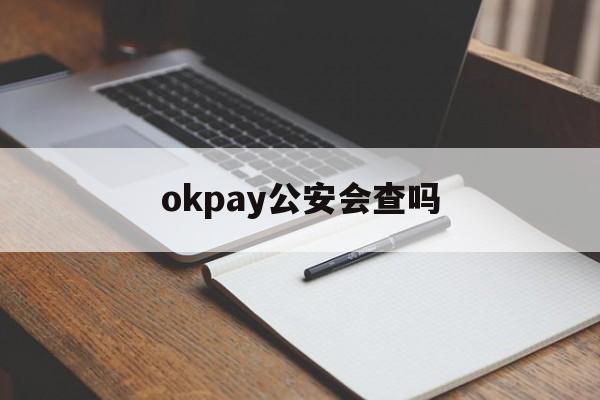 okpay公安会查吗-okpay官网app下载