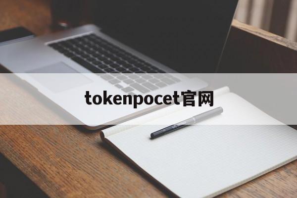 tokenpocet官网-pockettouch游戏免费版