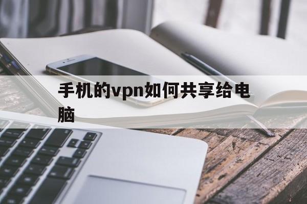 手机的vpn如何共享给电脑的简单介绍