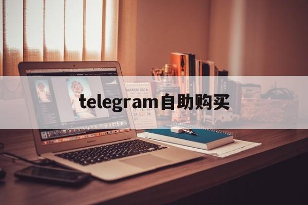 telegram自助购买-telegeram账户购买